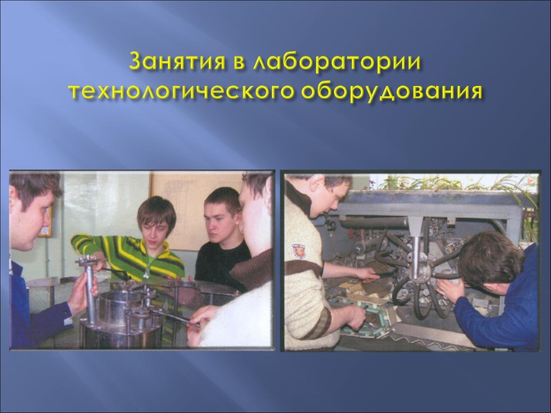 Занятия в лаборатории технологического оборудования